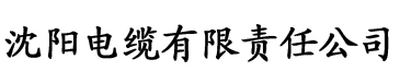 桃色视频软件大全电缆厂logo